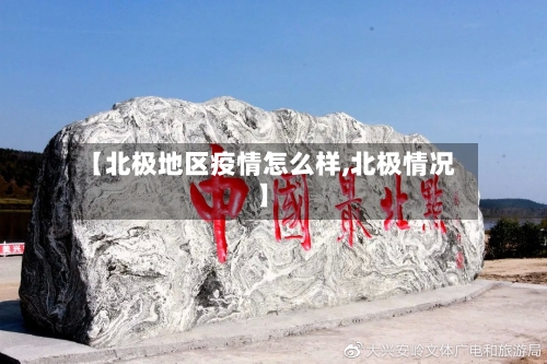 【北极地区疫情怎么样,北极情况】-第1张图片