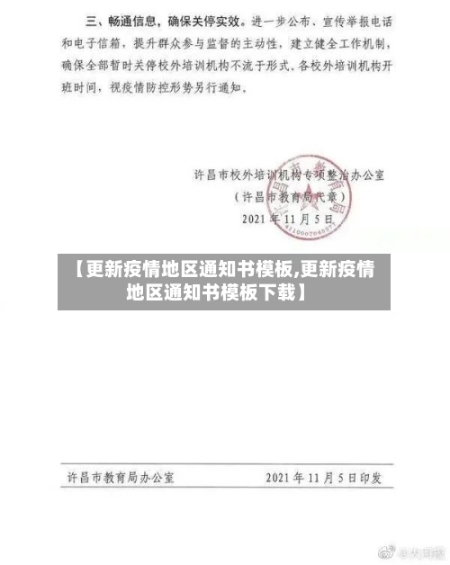 【更新疫情地区通知书模板,更新疫情地区通知书模板下载】-第1张图片