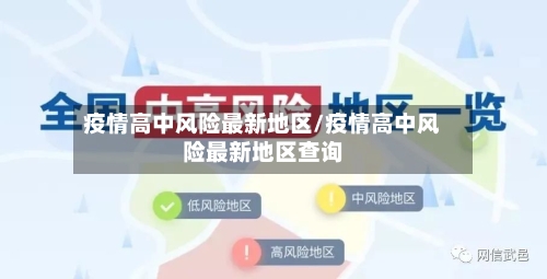 疫情高中风险最新地区/疫情高中风险最新地区查询-第1张图片