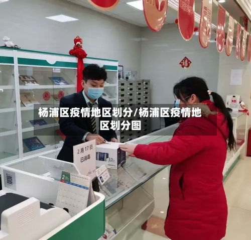 杨浦区疫情地区划分/杨浦区疫情地区划分图-第2张图片