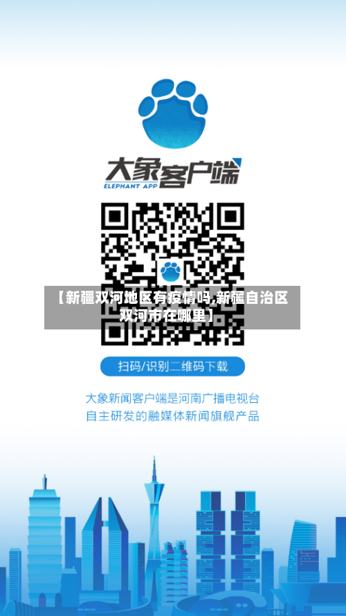 【新疆双河地区有疫情吗,新疆自治区双河市在哪里】-第3张图片