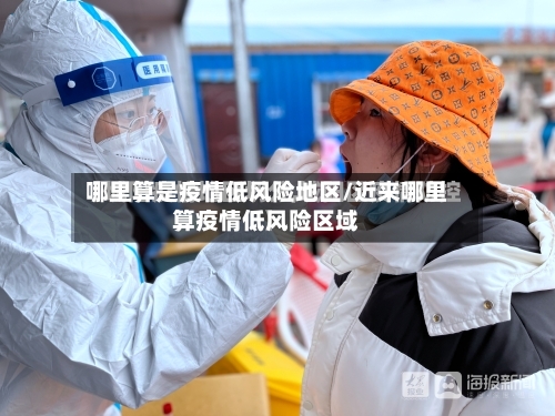 哪里算是疫情低风险地区/近来哪里算疫情低风险区域-第1张图片