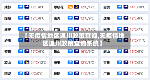 【无疫情地区返川政策查询,无疫情地区返川政策查询系统】-第1张图片