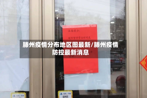 滕州疫情分布地区图最新/滕州疫情防控最新消息-第2张图片