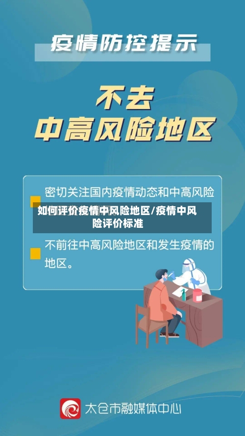 如何评价疫情中风险地区/疫情中风险评价标准-第1张图片