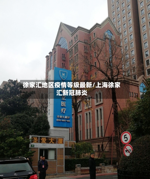 徐家汇地区疫情等级最新/上海徐家汇新冠肺炎-第1张图片