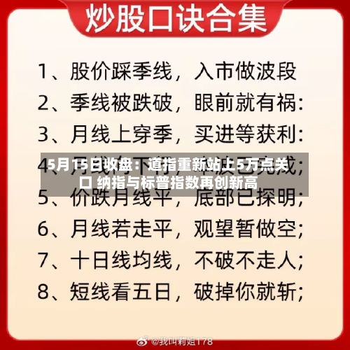 5月15日收盘：道指重新站上5万点关口 纳指与标普指数再创新高-第3张图片