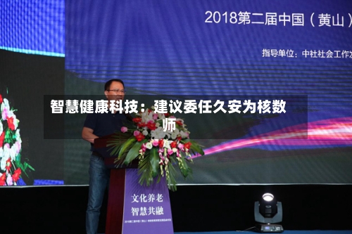 智慧健康科技：建议委任久安为核数师-第1张图片