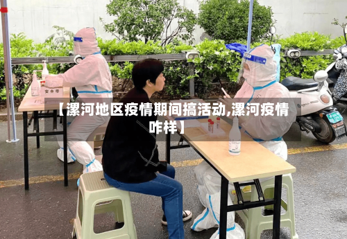 【漯河地区疫情期间搞活动,漯河疫情咋样】-第1张图片