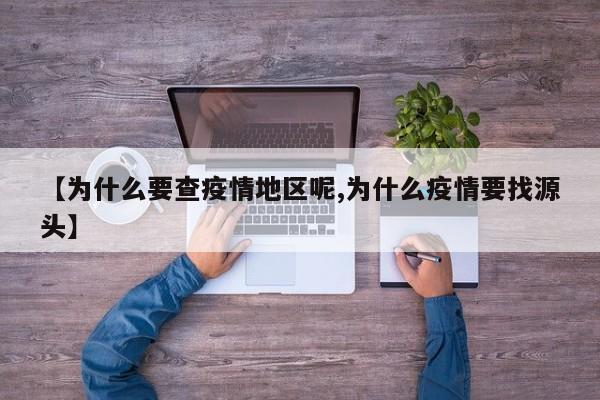 【为什么要查疫情地区呢,为什么疫情要找源头】