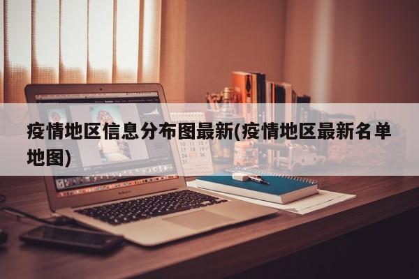 疫情地区信息分布图最新(疫情地区最新名单地图)