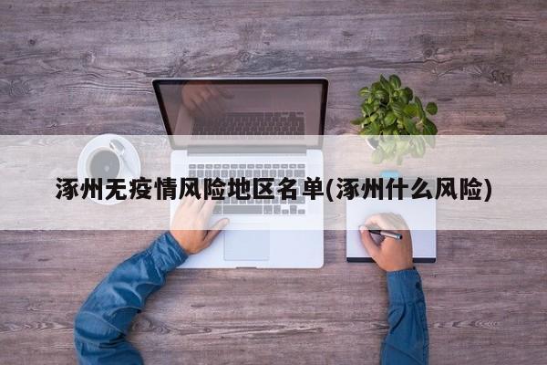 涿州无疫情风险地区名单(涿州什么风险)