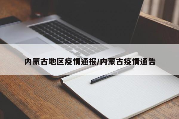 内蒙古地区疫情通报/内蒙古疫情通告