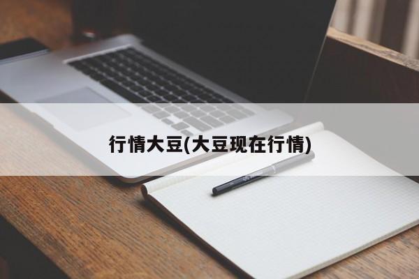 行情大豆(大豆现在行情)