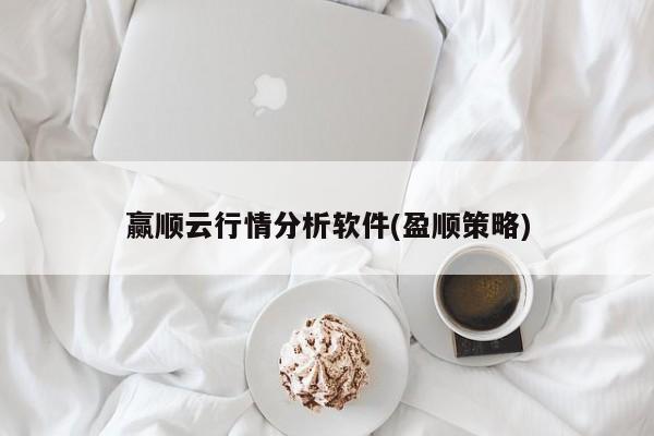 赢顺云行情分析软件(盈顺策略)