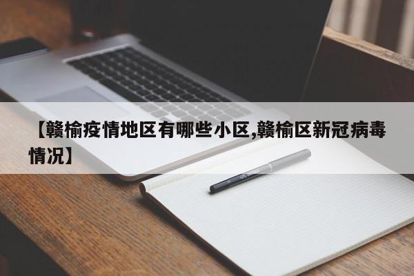【赣榆疫情地区有哪些小区,赣榆区新冠病毒情况】