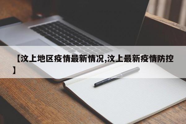 【汶上地区疫情最新情况,汶上最新疫情防控】