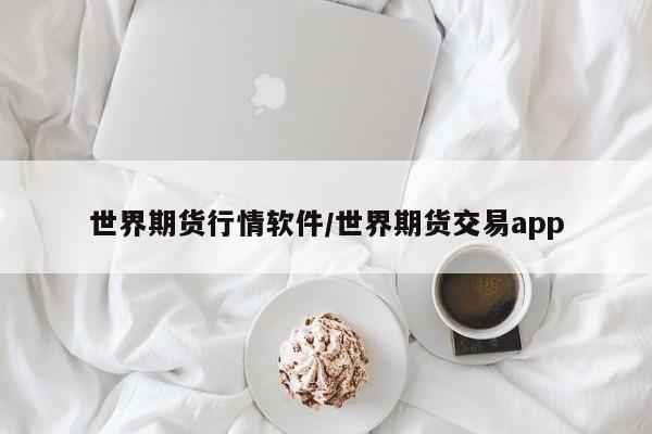 世界期货行情软件/世界期货交易app