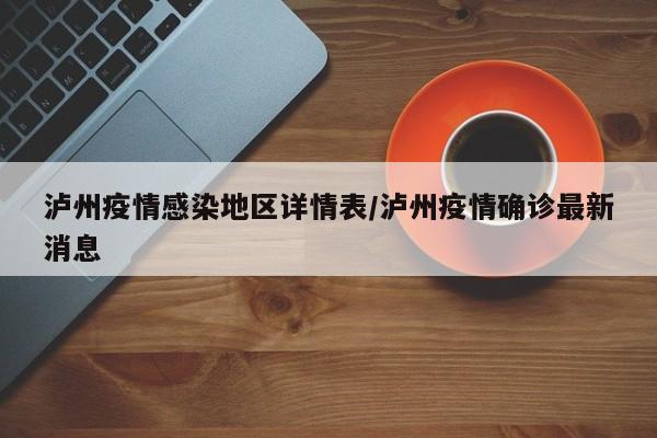 泸州疫情感染地区详情表/泸州疫情确诊最新消息