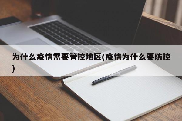 为什么疫情需要管控地区(疫情为什么要防控)