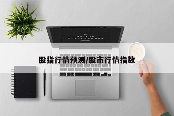 股指行情预测/股市行情指数