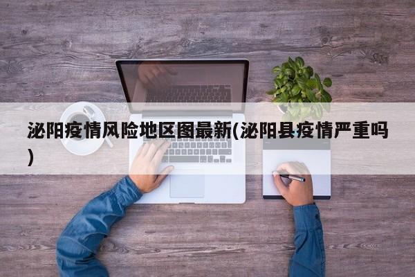 泌阳疫情风险地区图最新(泌阳县疫情严重吗)