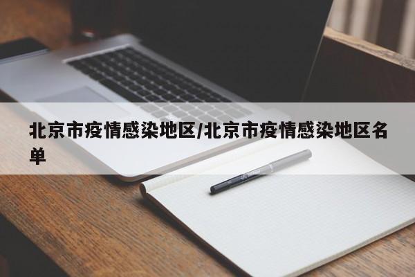 北京市疫情感染地区/北京市疫情感染地区名单
