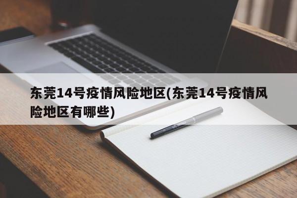 东莞14号疫情风险地区(东莞14号疫情风险地区有哪些)