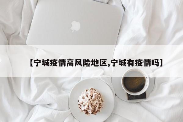 【宁城疫情高风险地区,宁城有疫情吗】