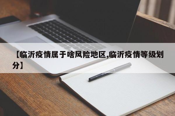 【临沂疫情属于啥风险地区,临沂疫情等级划分】