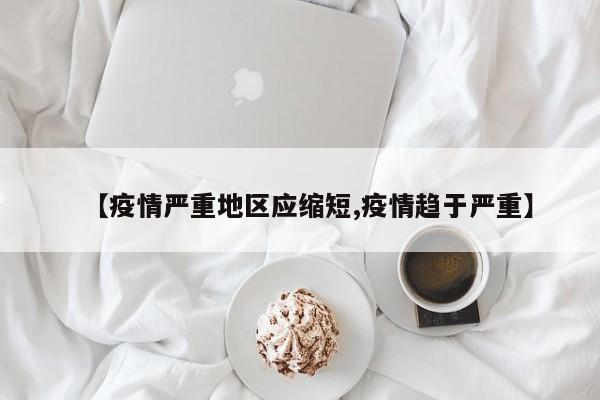 【疫情严重地区应缩短,疫情趋于严重】