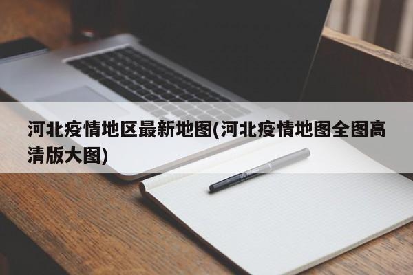 河北疫情地区最新地图(河北疫情地图全图高清版大图)