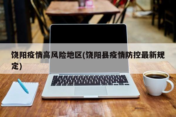 饶阳疫情高风险地区(饶阳县疫情防控最新规定)