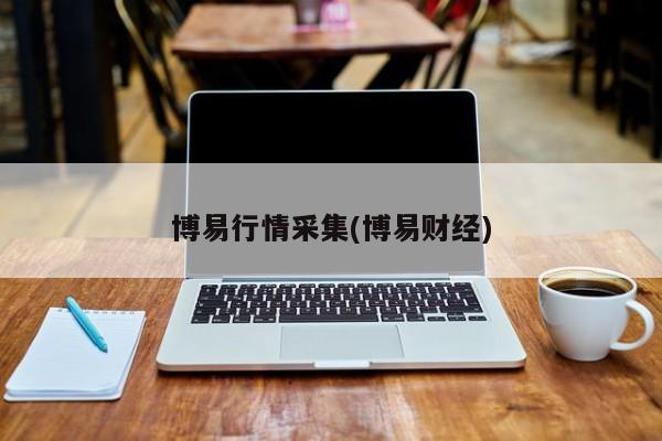 博易行情采集(博易财经)