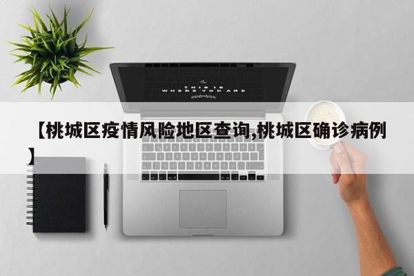【桃城区疫情风险地区查询,桃城区确诊病例】