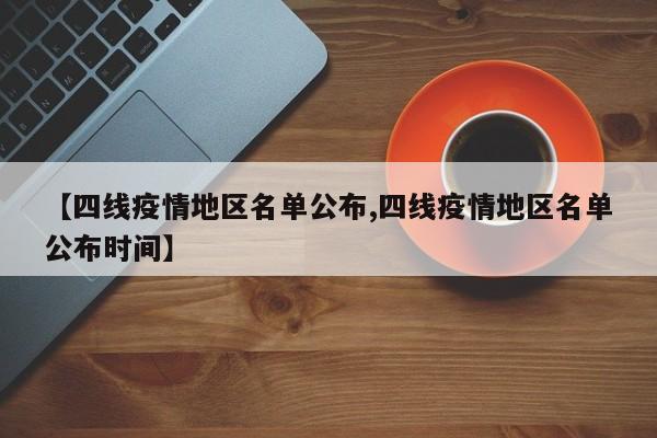 【四线疫情地区名单公布,四线疫情地区名单公布时间】