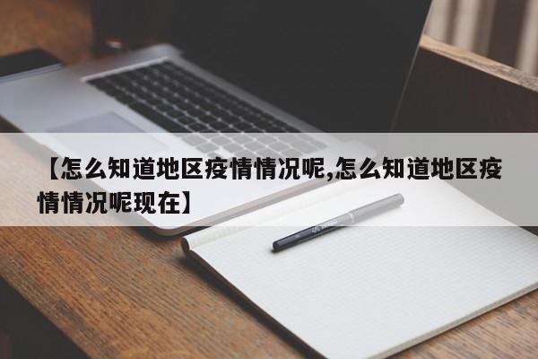 【怎么知道地区疫情情况呢,怎么知道地区疫情情况呢现在】
